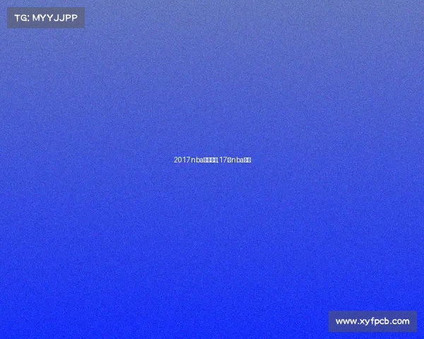 2017nba今日赛事,17日nba赛程